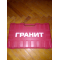 Гранит ПП-1050
