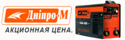 Акционная цена на сварочные инверторы Днепр-М