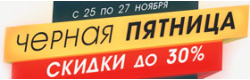 BLACK FRIDAY в магазине MASTER.COM.UA