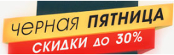 BLACK FRIDAY 2019 в магазине MASTER.COM.UA