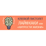 Лайфхаки с клеевыми пистолетами