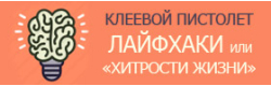 Лайфхаки с клеевыми пистолетами Лайфхаки с клеевыми пистолетами