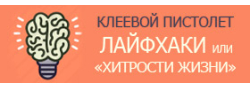 Лайфхаки с клеевыми пистолетами