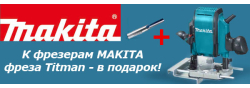 Акция! К фрезеру Makita фреза Titman в подарок. Акция! К фрезеру Makita фреза Titman в подарок.