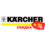 Купить Керхер по акционной цене
