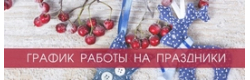 График работы в новогодние праздники 2020