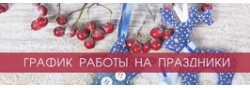 График работы в новогодние праздники 2020