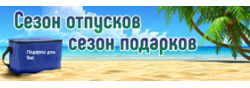 Лето - сезон подарков от магазина Master.com.ua Лето - сезон подарков от магазина Master.com.ua