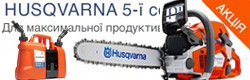 Акция! Бензопила Husqvarna 5-й серии+канистра Акция! Бензопила Husqvarna 5-й серии+канистра