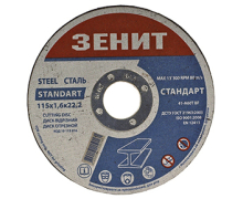 Зенит 115х1.2мм