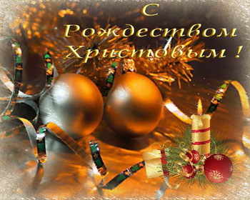 С Рождеством!