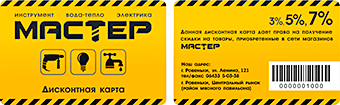 Дисконтная система в интернет-магазин «Мастер»